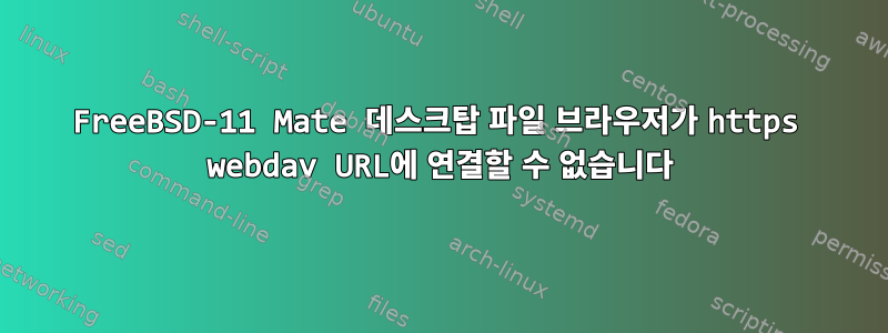 FreeBSD-11 Mate 데스크탑 파일 브라우저가 https webdav URL에 연결할 수 없습니다