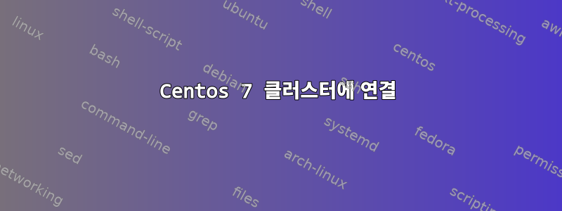 Centos 7 클러스터에 연결