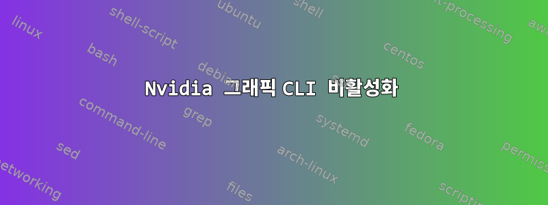 Nvidia 그래픽 CLI 비활성화