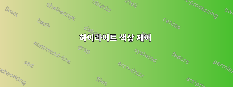 하이라이트 색상 제어