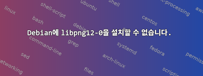 Debian에 libpng12-0을 설치할 수 없습니다.