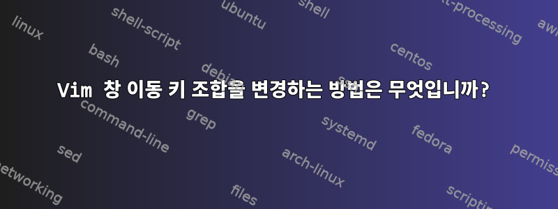 Vim 창 이동 키 조합을 변경하는 방법은 무엇입니까?