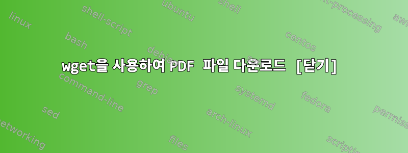 wget을 사용하여 PDF 파일 다운로드 [닫기]