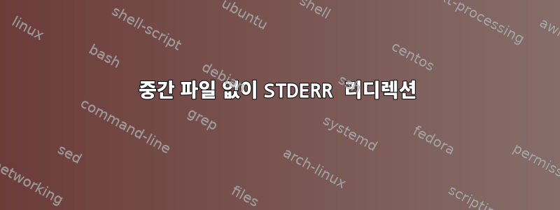 중간 파일 없이 STDERR 리디렉션