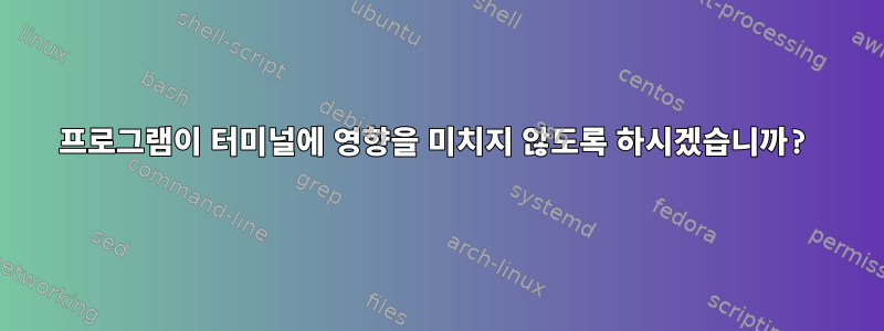 프로그램이 터미널에 영향을 미치지 않도록 하시겠습니까?