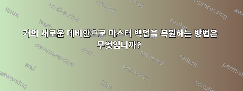 거의 새로운 데비안으로 마스터 백업을 복원하는 방법은 무엇입니까?