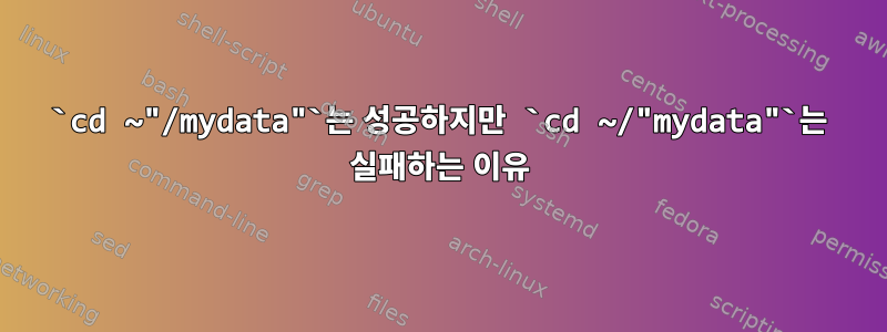 `cd ~"/mydata"`는 성공하지만 `cd ~/"mydata"`는 실패하는 이유