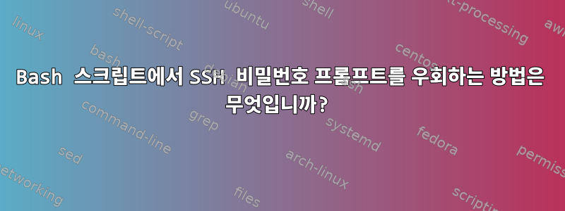 Bash 스크립트에서 SSH 비밀번호 프롬프트를 우회하는 방법은 무엇입니까?