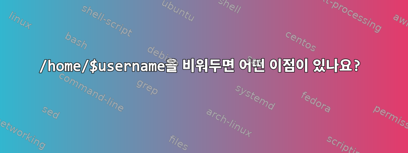 /home/$username을 비워두면 어떤 이점이 있나요?