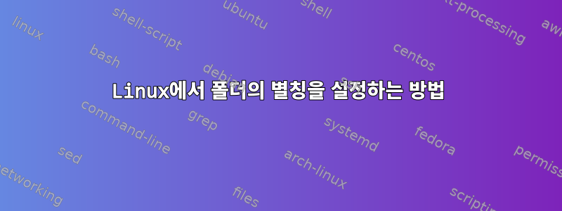 Linux에서 폴더의 별칭을 설정하는 방법