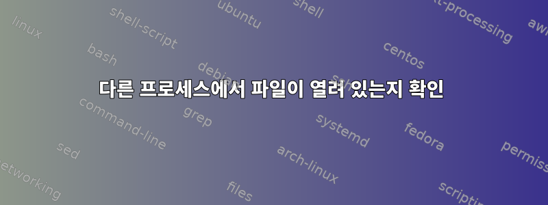 다른 프로세스에서 파일이 열려 있는지 확인