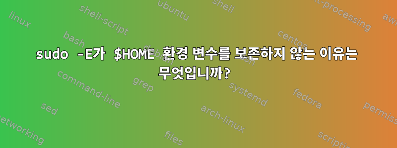 sudo -E가 $HOME 환경 변수를 보존하지 않는 이유는 무엇입니까?