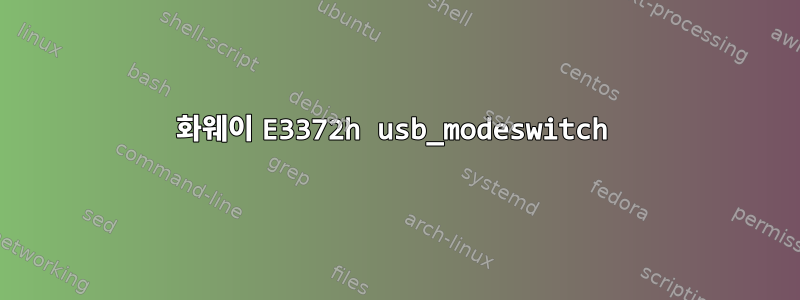 화웨이 E3372h usb_modeswitch