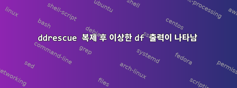 ddrescue 복제 후 이상한 df 출력이 나타남