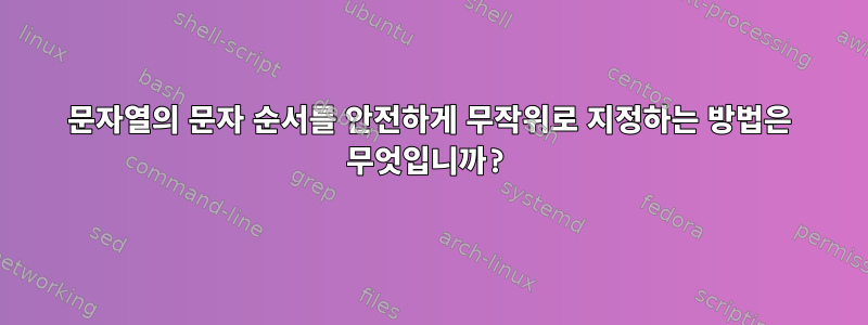 문자열의 문자 순서를 안전하게 무작위로 지정하는 방법은 무엇입니까?