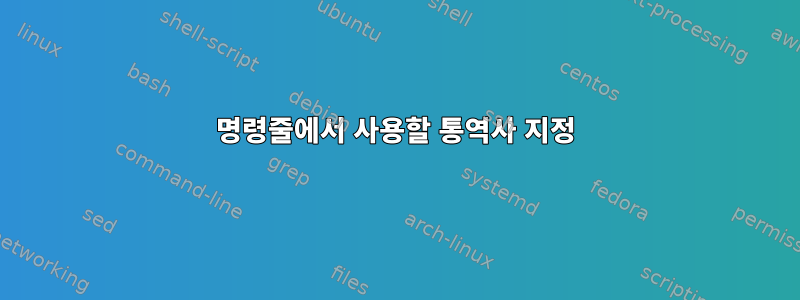 명령줄에서 사용할 통역사 지정