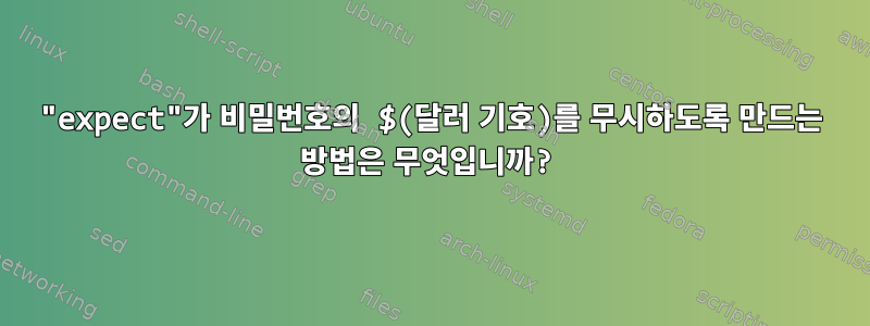 "expect"가 비밀번호의 $(달러 기호)를 무시하도록 만드는 방법은 무엇입니까?