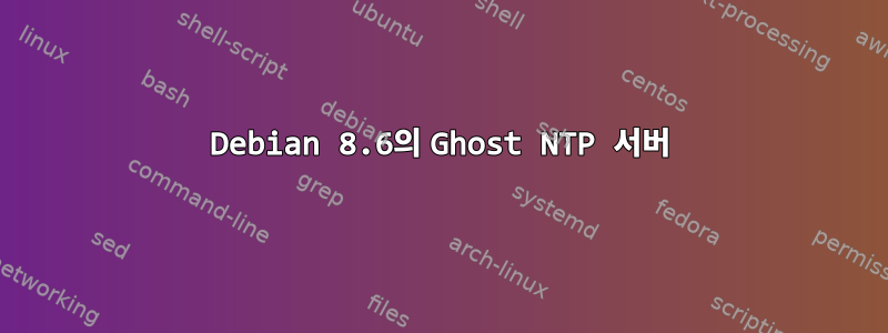 Debian 8.6의 Ghost NTP 서버