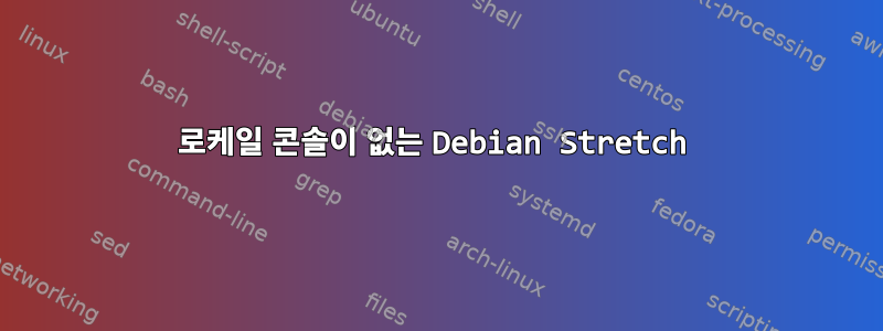 로케일 콘솔이 없는 Debian Stretch