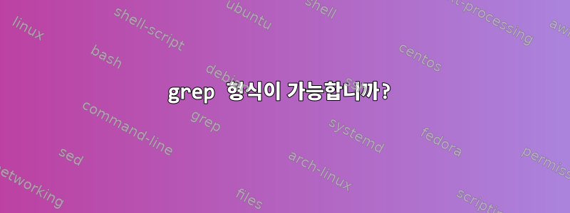 grep 형식이 가능합니까?