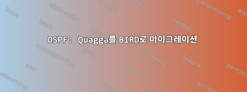 OSPF: Quagga를 BIRD로 마이그레이션