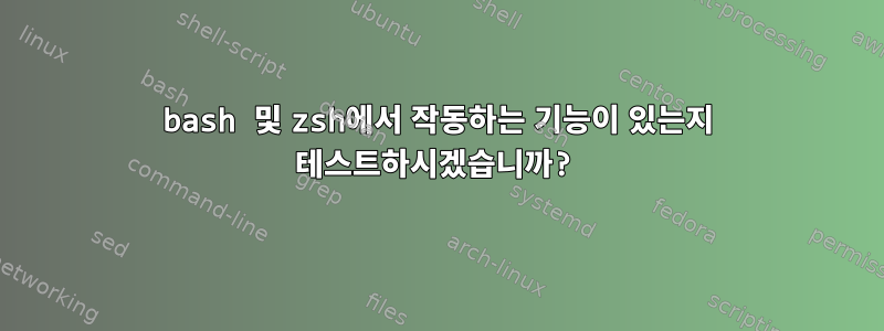 bash 및 zsh에서 작동하는 기능이 있는지 테스트하시겠습니까?