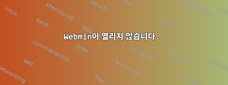 Webmin이 열리지 않습니다.