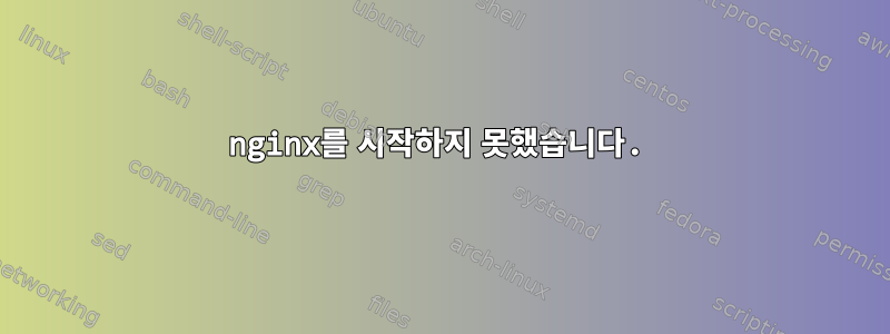 nginx를 시작하지 못했습니다.