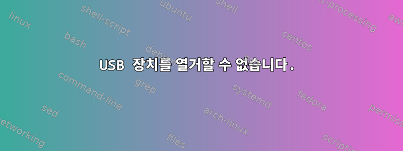 USB 장치를 열거할 수 없습니다.