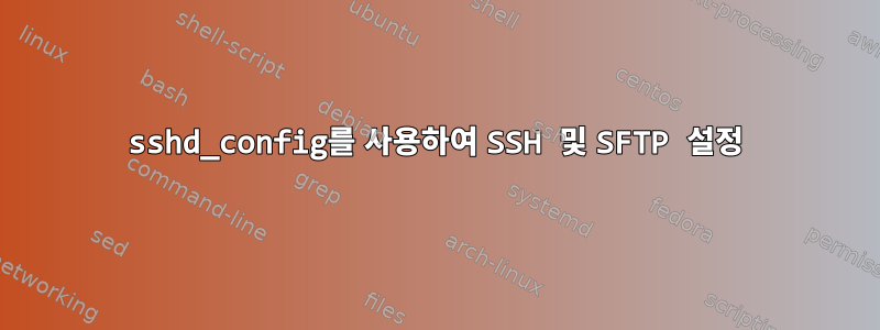 sshd_config를 사용하여 SSH 및 SFTP 설정