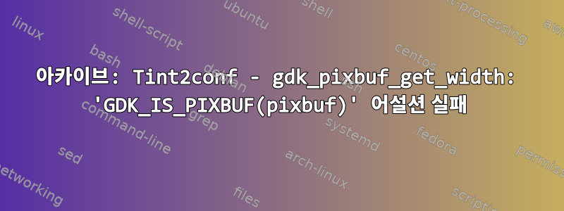 아카이브: Tint2conf - gdk_pixbuf_get_width: 'GDK_IS_PIXBUF(pixbuf)' 어설션 실패