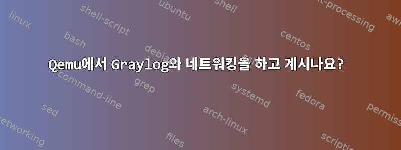 Qemu에서 Graylog와 네트워킹을 하고 계시나요?