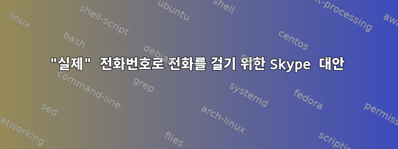 "실제" 전화번호로 전화를 걸기 위한 Skype 대안