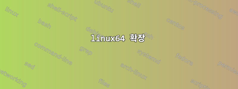 linux64 확장