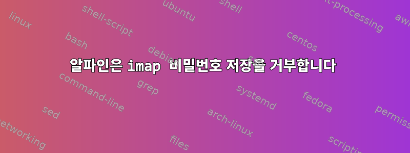 알파인은 imap 비밀번호 저장을 거부합니다