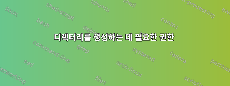 디렉터리를 생성하는 데 필요한 권한