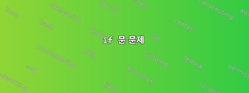 if 문 문제