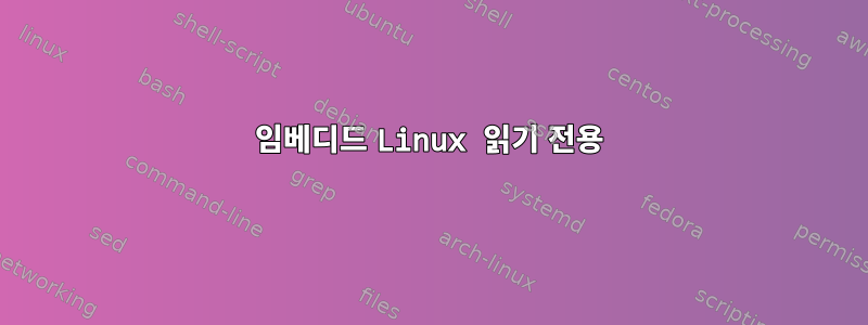 임베디드 Linux 읽기 전용