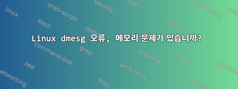 Linux dmesg 오류, 메모리 문제가 있습니까?