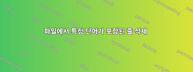 파일에서 특정 단어가 포함된 줄 삭제