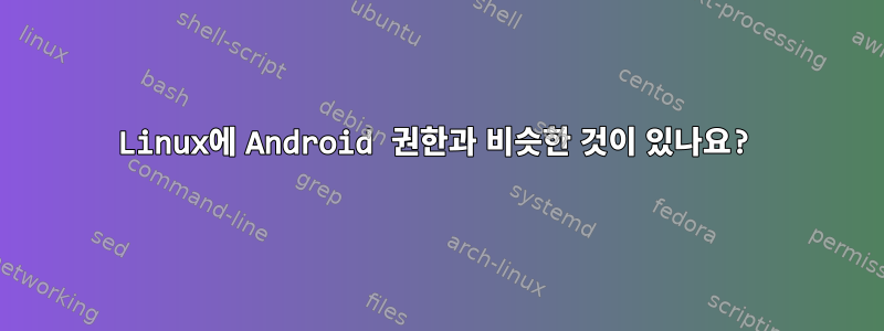 Linux에 Android 권한과 비슷한 것이 있나요?