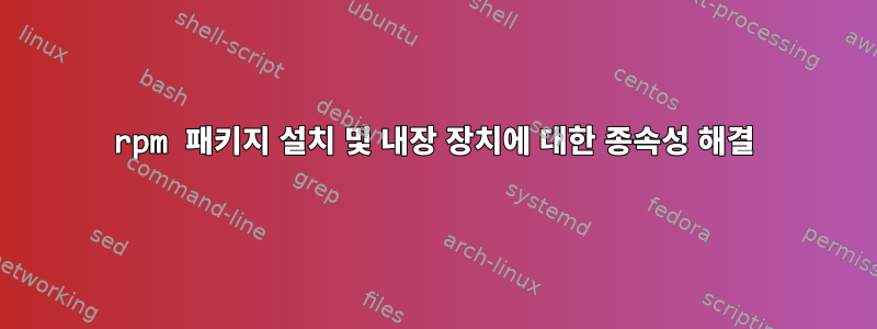 rpm 패키지 설치 및 내장 장치에 대한 종속성 해결