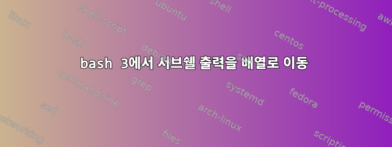 bash 3에서 서브쉘 출력을 배열로 이동