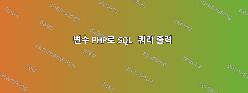 변수 PHP로 SQL 쿼리 출력