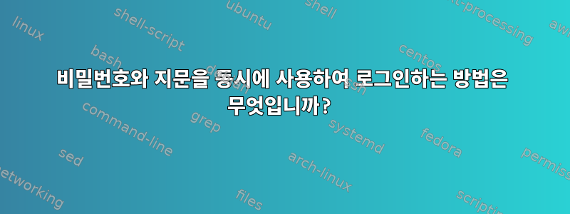 비밀번호와 지문을 동시에 사용하여 로그인하는 방법은 무엇입니까?