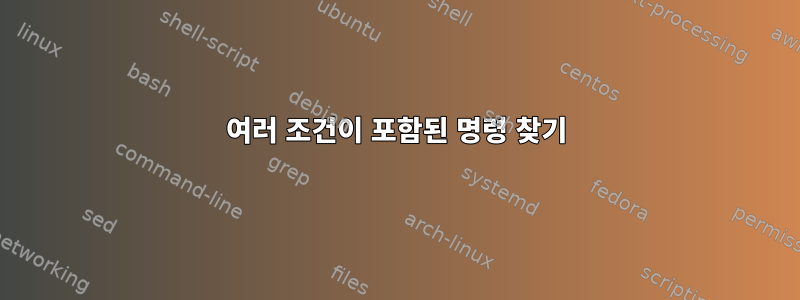 여러 조건이 포함된 명령 찾기