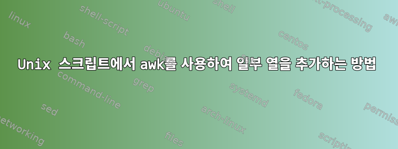 Unix 스크립트에서 awk를 사용하여 일부 열을 추가하는 방법