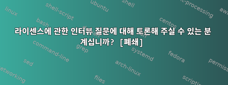 라이센스에 관한 인터뷰 질문에 대해 토론해 주실 수 있는 분 계십니까? [폐쇄]