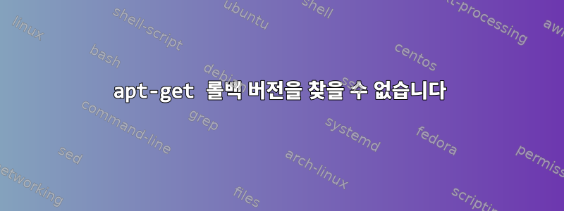 apt-get 롤백 버전을 찾을 수 없습니다