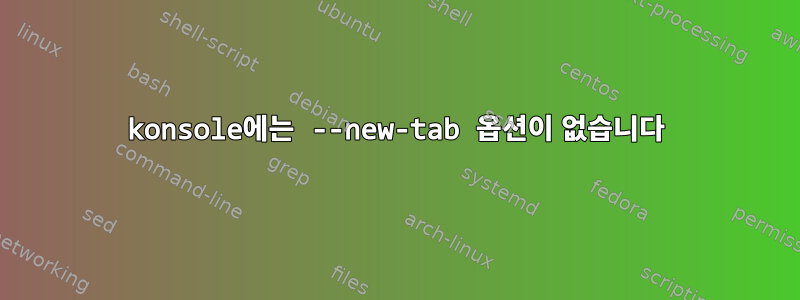 konsole에는 --new-tab 옵션이 없습니다